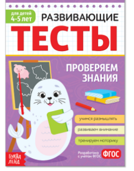 081-3334 Развивающие тесты «Знания» для детей 4-5 лет, 16 стр. - купить оптом в Москве