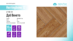 Ламинат Alpine Floor Herringbone 12 LF105-10 Дуб Венето