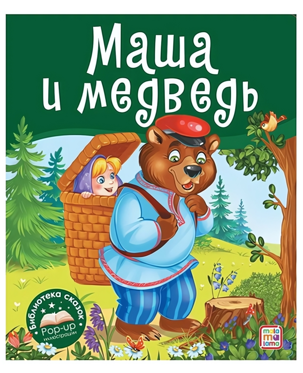 Библиотека сказок "Маша и медведь" (Malamalama)