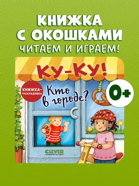 Книжка с окошками. Ку-Ку! Кто в городе? Книжка-раскладушка