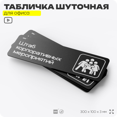 Табличка прикол на дверь для офиса "Штаб корпоративов", шуточная в комнату, смешная в кабинет, прикольная для дома, юмор для коллеги, 30х10 см, Айдентика Технолоджи
