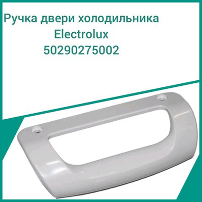Ручка двери для холодильника Electrolux 50290275002