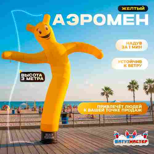 Аэромен «Жёлтый», 3 метра