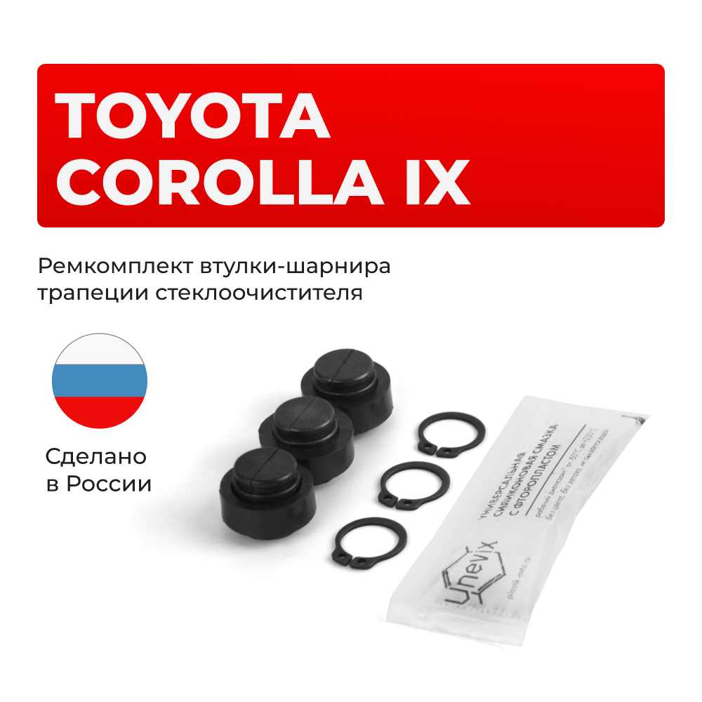 Ремкомплект втулок-шарниров трапеции стеклоочистителя Toyota Corolla (IX) [Кузов:120#] 2001-2007 (ST1-12)