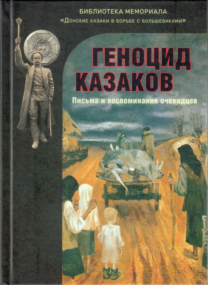 Геноцид казаков: письма и воспоминания очевидцев