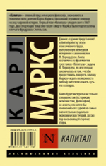 Капитал. Карл Маркс