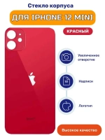 Задняя крышка для iPhone 12 mini Красный (стекло, широкий вырез под камеру, логотип)