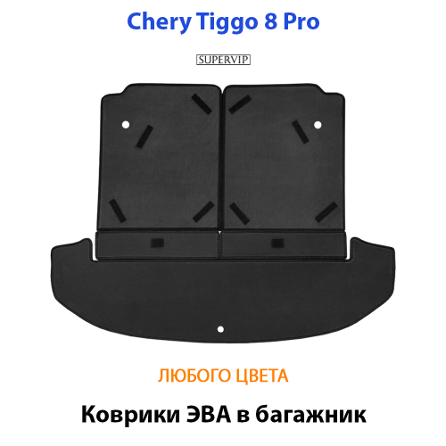Коврики ЭВА в багажник для Chery Tiggo 8 pro (18-н.в.)