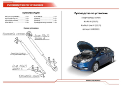 Газовые упоры капота АвтоУпор для Kia Rio IV 2017-2020/Rio X-Line 2017-2021, 2 шт., UKIRIO021