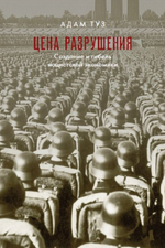 Цена разрушения. Создание и гибель нацистской экономики