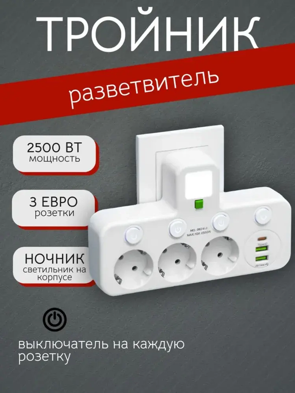 Сетевой разветвитель, тройник, 3 розетки, 2 USB, 1 Type-C