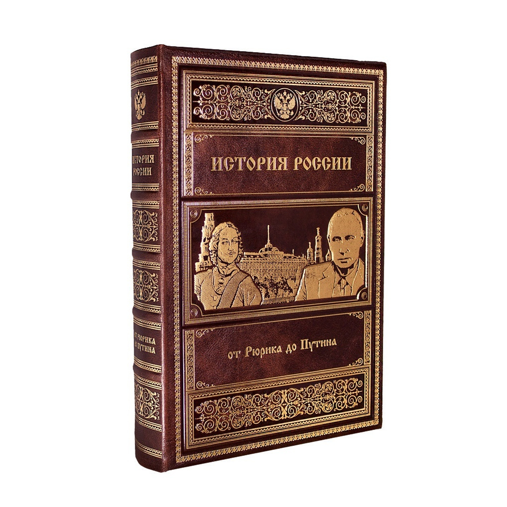 "История России от Рюрика до Путина" Книга подарочная в обложке из натуральной кожи