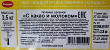 Белорусское печенье с какао и молоком Слодыч -купить с доставкой по Москве и области