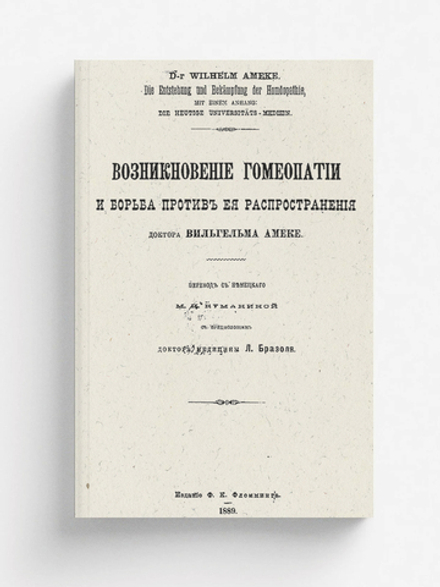 Возникновение гомеопатии и борьба против ее распространения | Вильгельм Амеке