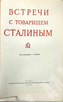 Встречи с товарищем Сталиным. Под редакцией А. Фадеева. ОГИЗ. Москва 1939г.