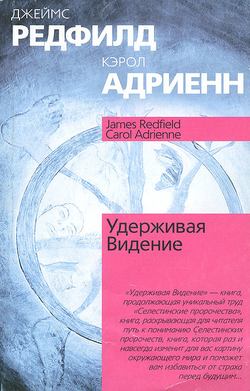 Удерживая Видение