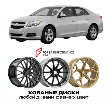 КОВАНЫЕ ДИСКИ для Chevrolet Malibu VIII 2008-2012 Шевроле