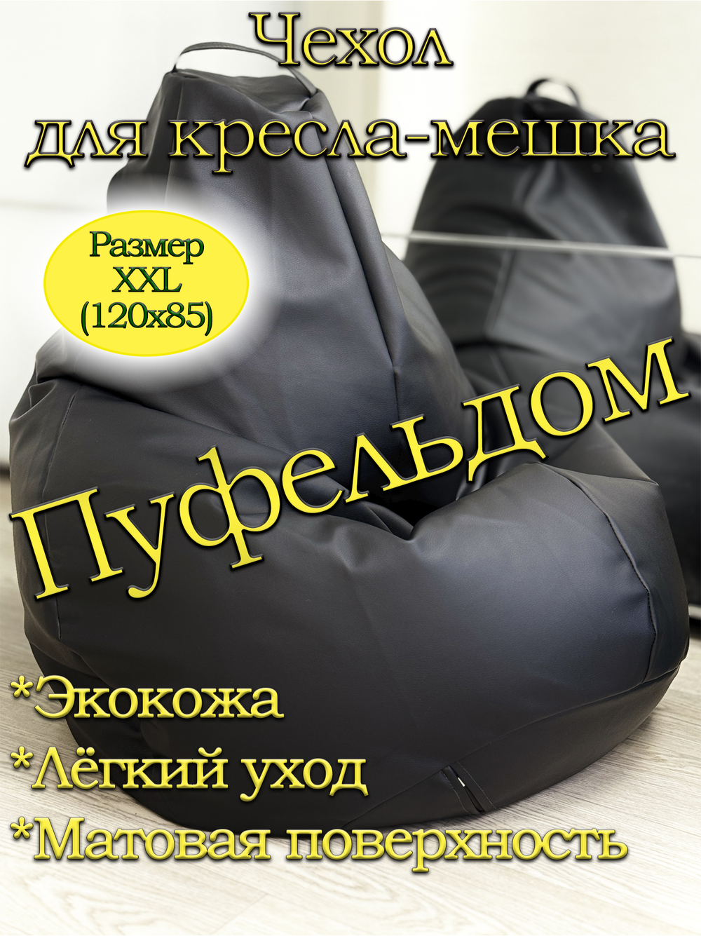 Чехол 2XL для кресла-мешка/экокожа Lux