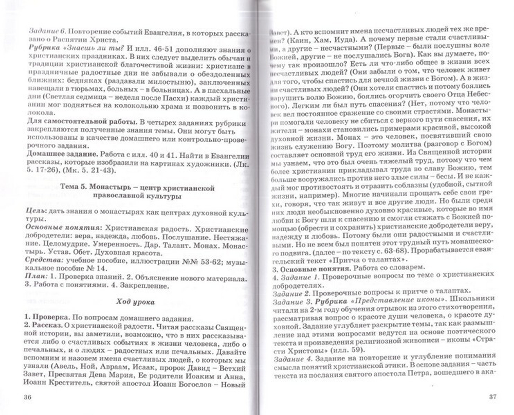 Православная культура. Методическое пособие для учителя 5 год обучения. Шевченко Л. Л.