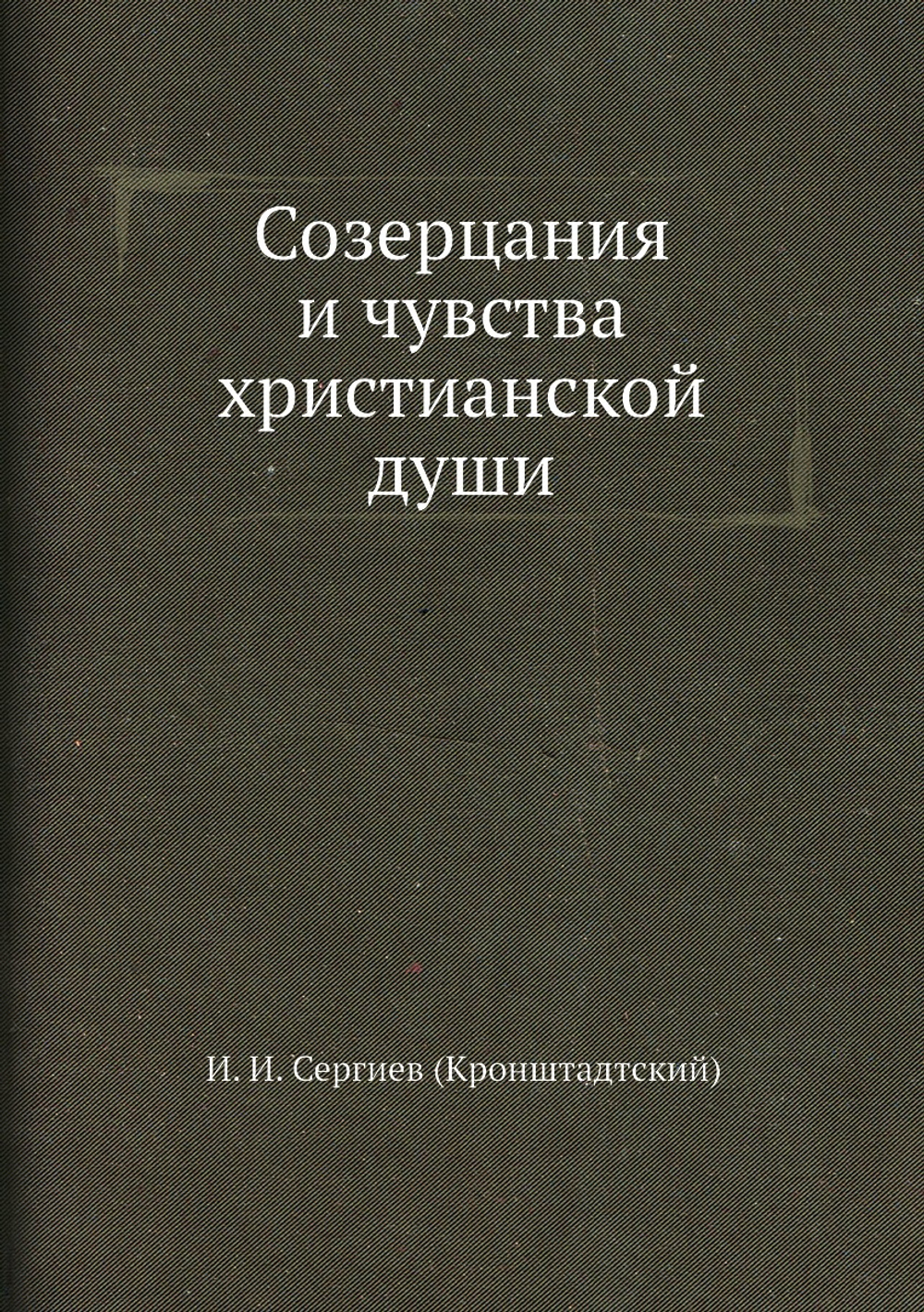 Созерцания и чувства христианской души | И. И. Сергиев (Кронштадтский)