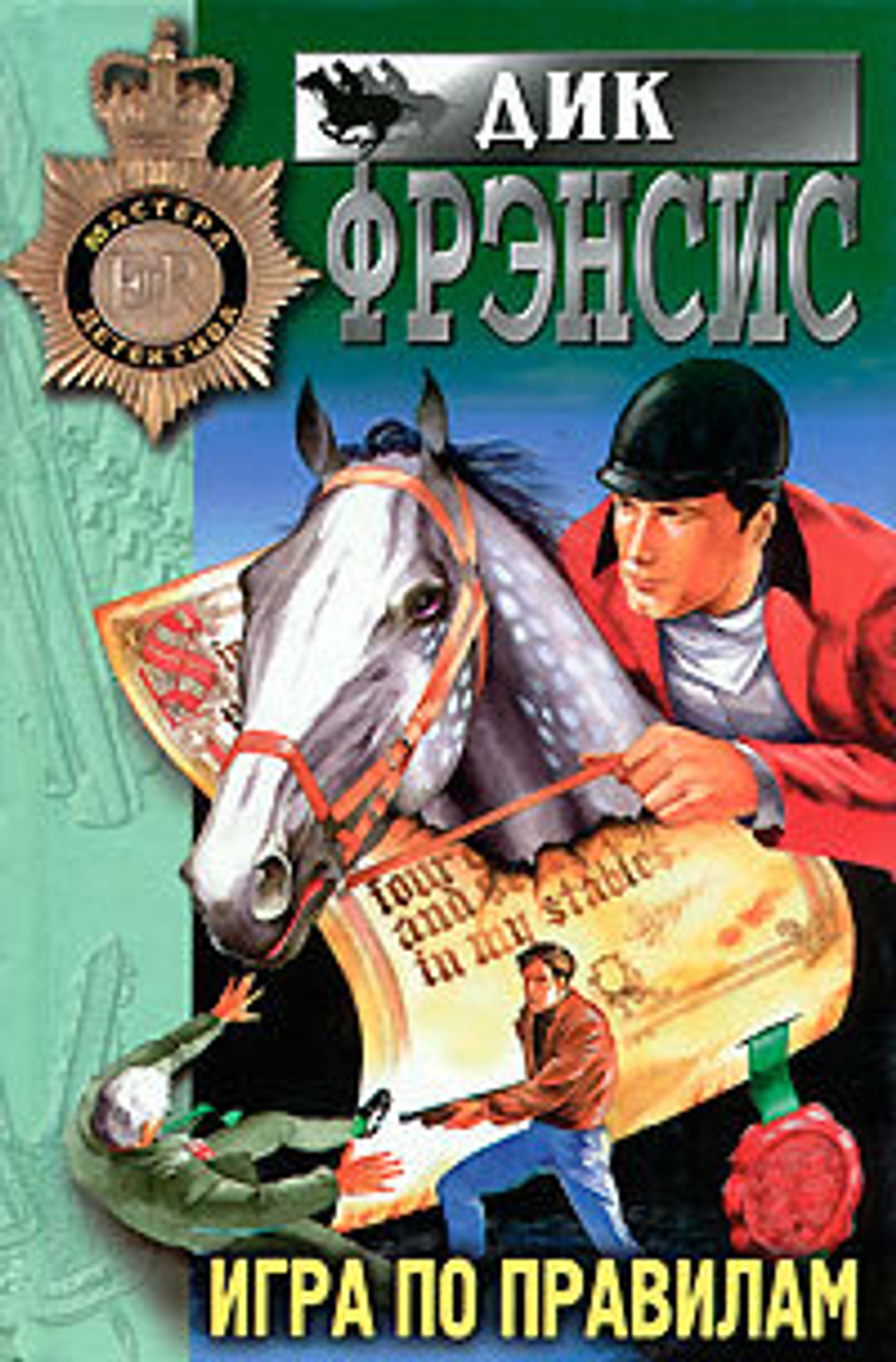 Игра по правилам