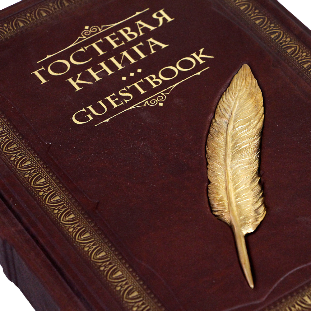 Гостевая книга с литьем