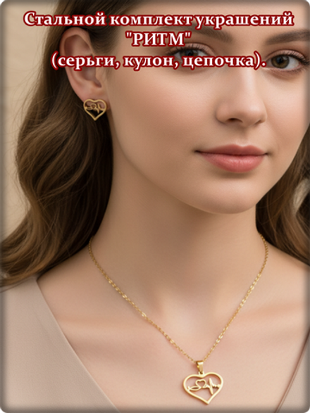 Стальной комплект украшений "Ритм" (серьги, кулон, цепочка).