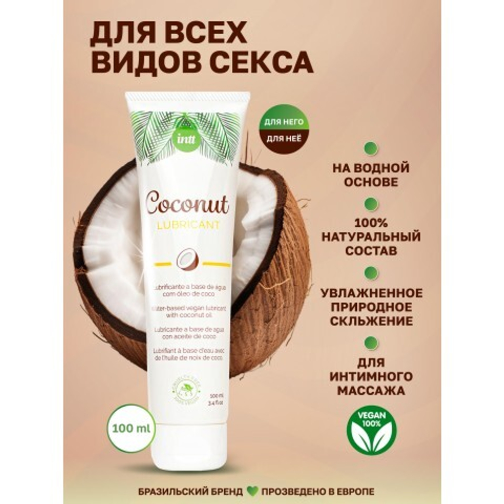 Веганский лубрикант на водной основе с кокосовым вкусом Intt Coconut 100 мл