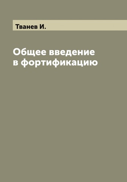 Общее введение в фортификацию | Тванев И.