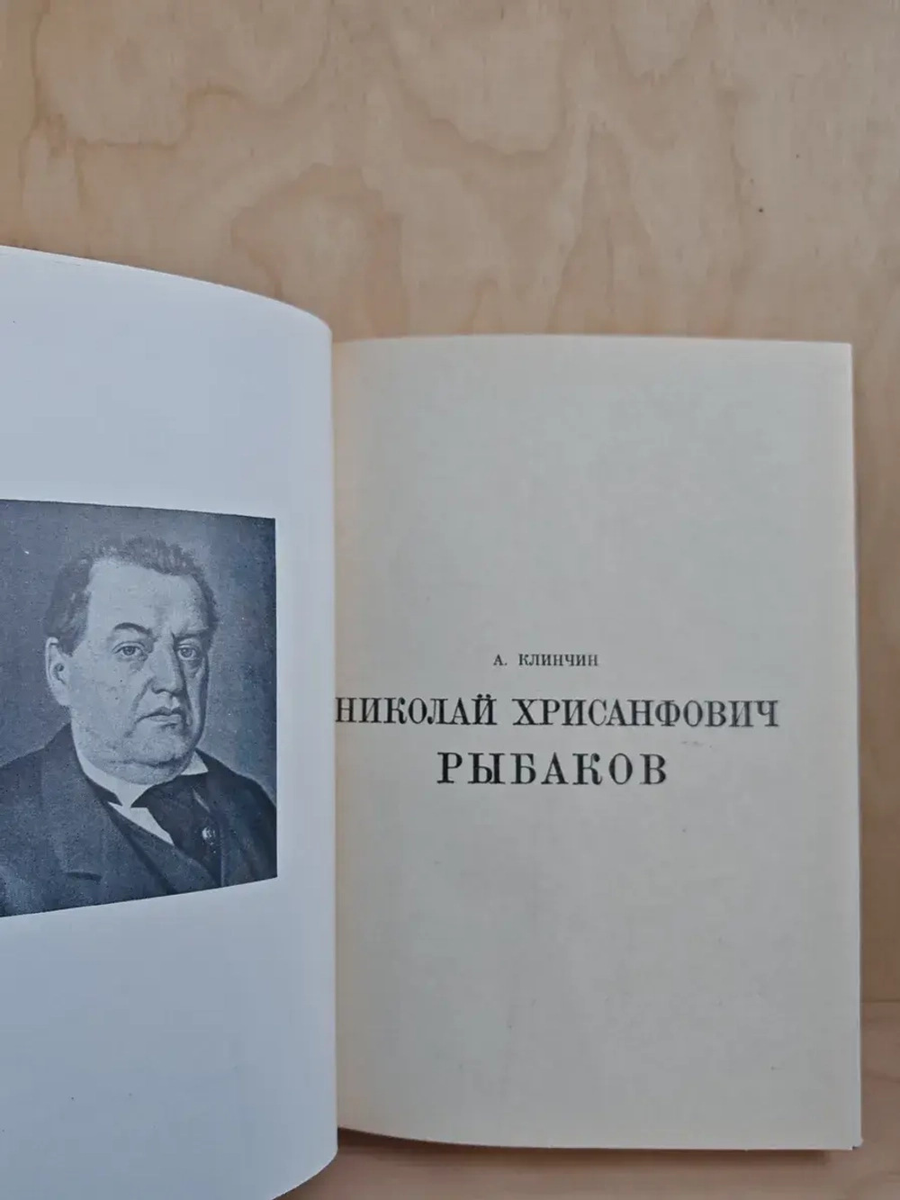 Рыбаков (Жизнь в искусстве)