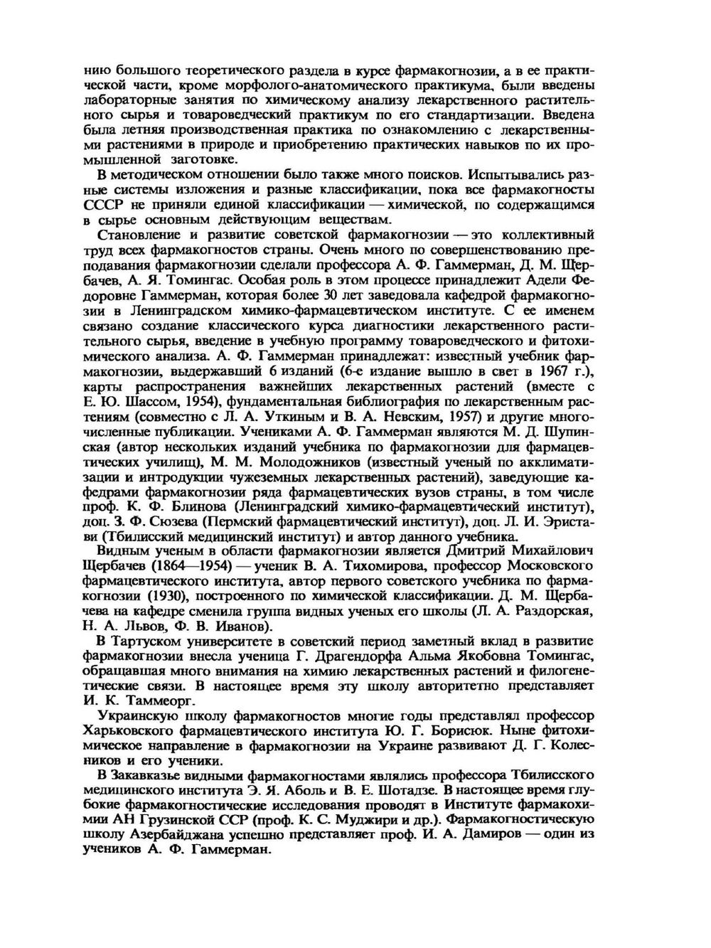 Фармакогнозия. С основами биохимии лекарственных растений | Д.А. Муравьева