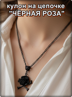 Кулон готический "Черная роза" на цепочке.