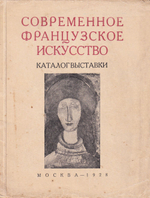 Современное французское искусство: Каталог выставки
