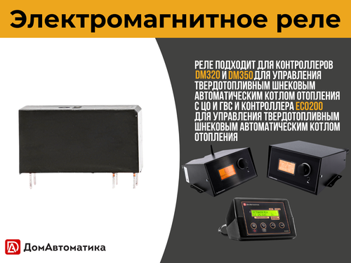 Реле для контроллеров DM320/350 и ECO200
