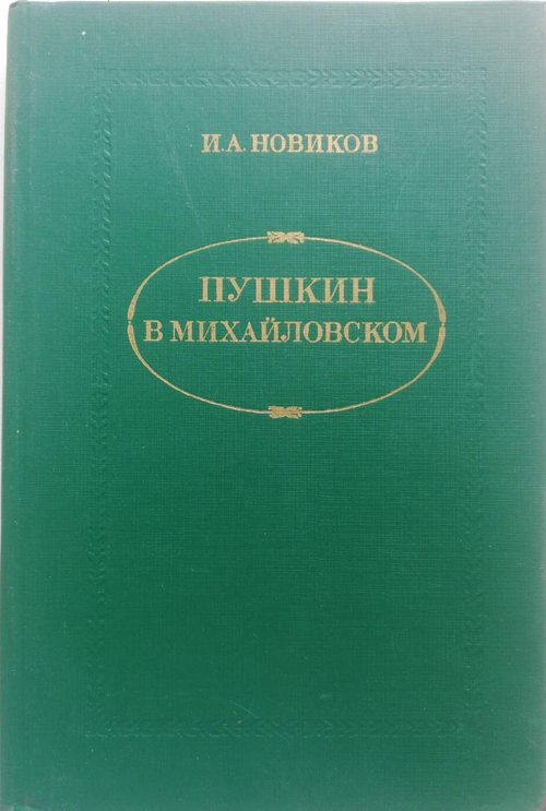 Пушкин в Михайловском