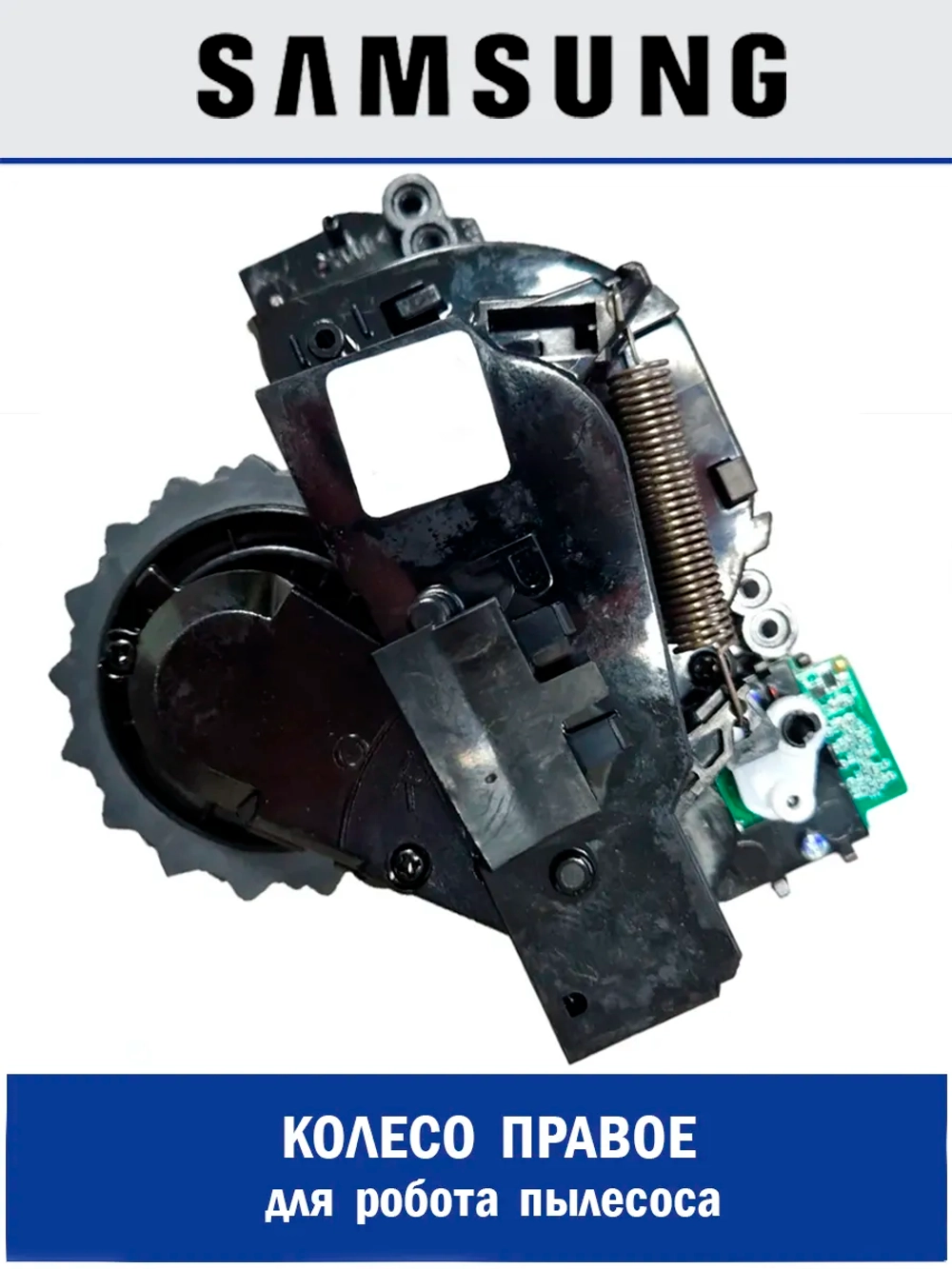Колесо (правое) для робота пылесоса - DJ97-02947A