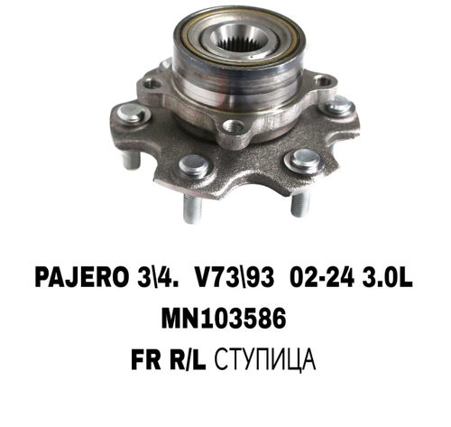 ПОДШИПНИКИ PAJERO 3/4 V73/V60/V70 00- V93 3,0