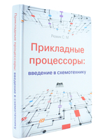 Прикладные процессоры: введение в схемотехнику