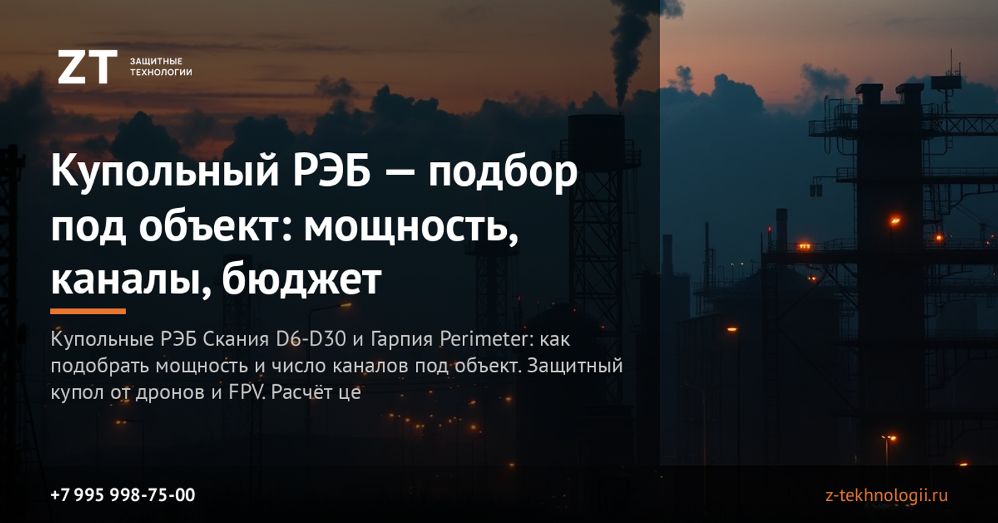 Купольный РЭБ — подбор под объект: мощность, каналы, бюджет