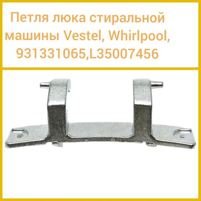 Петля люка для стиральной машины VESTEL, Whirpool; 931331065, L35007456