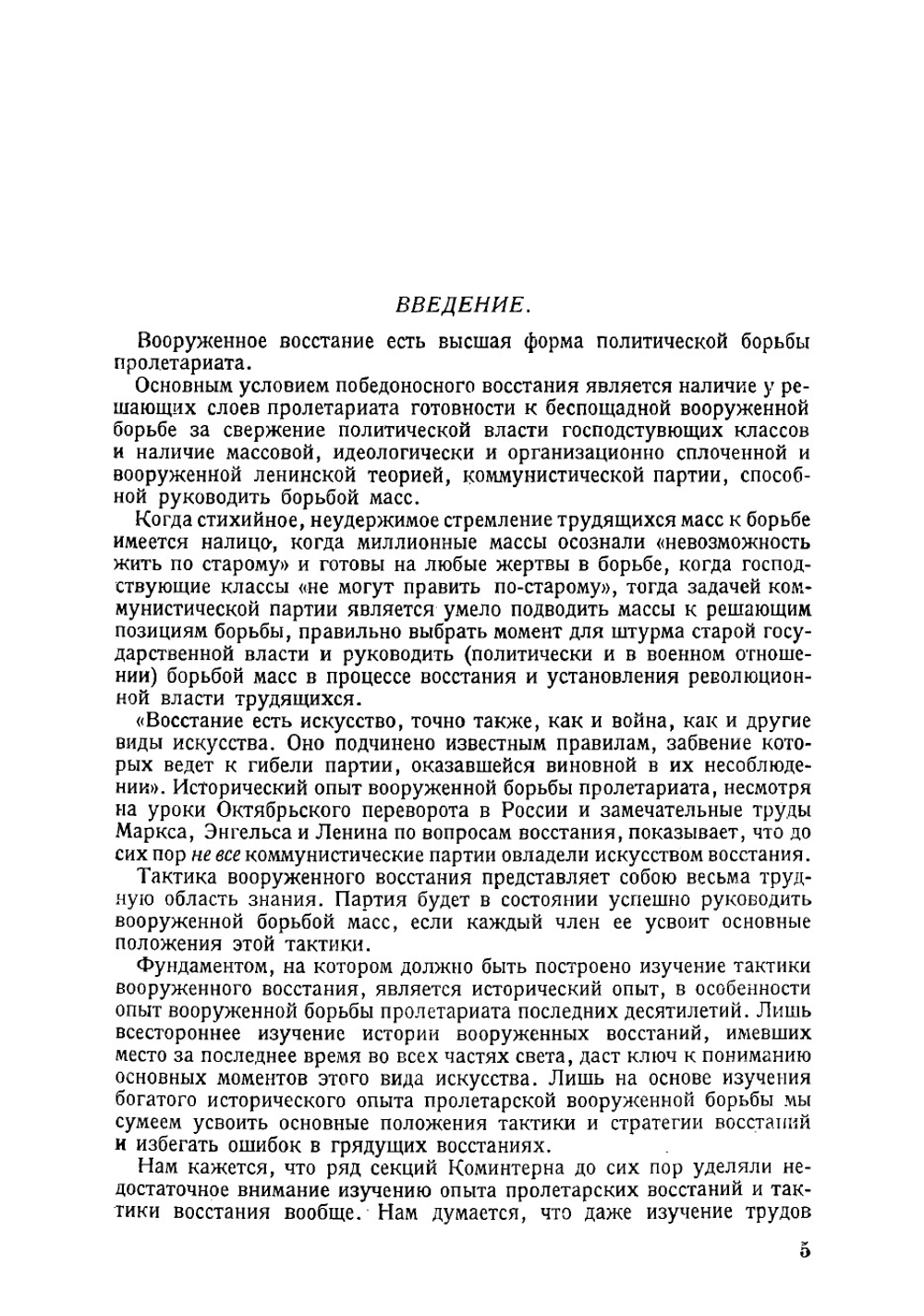 Вооруженное восстание | Нейберг А. Ю.