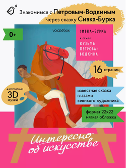 «Сивка-Бурка» в стиле Кузьмы Петрова-Водкина в мягкой обложке