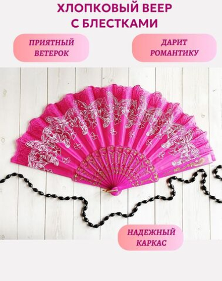 Веер хлопковый ярко-розовый с блестками, бабочки