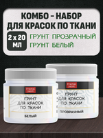 Комбо-набор для красок по ткани (грунт прозрачный,грунт белый) 2х20 мл