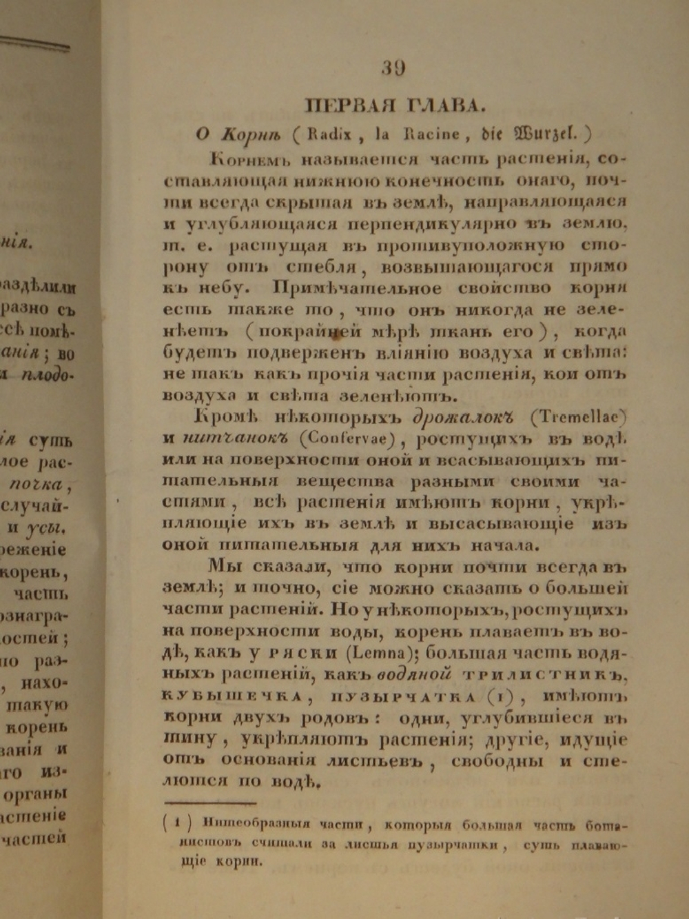 "Основание ботаники и физиологии растений. В 2-х частях". Сочинение А.Ришара. 1837г.