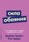 Сила обаяния: Как завоевывать сердца и добиваться успеха