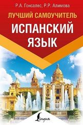 Испанский язык. Лучший самоучитель