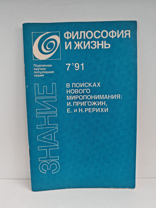 В поисках нового миропонимания: И. Пригожин, Е. и Н. Рерихи