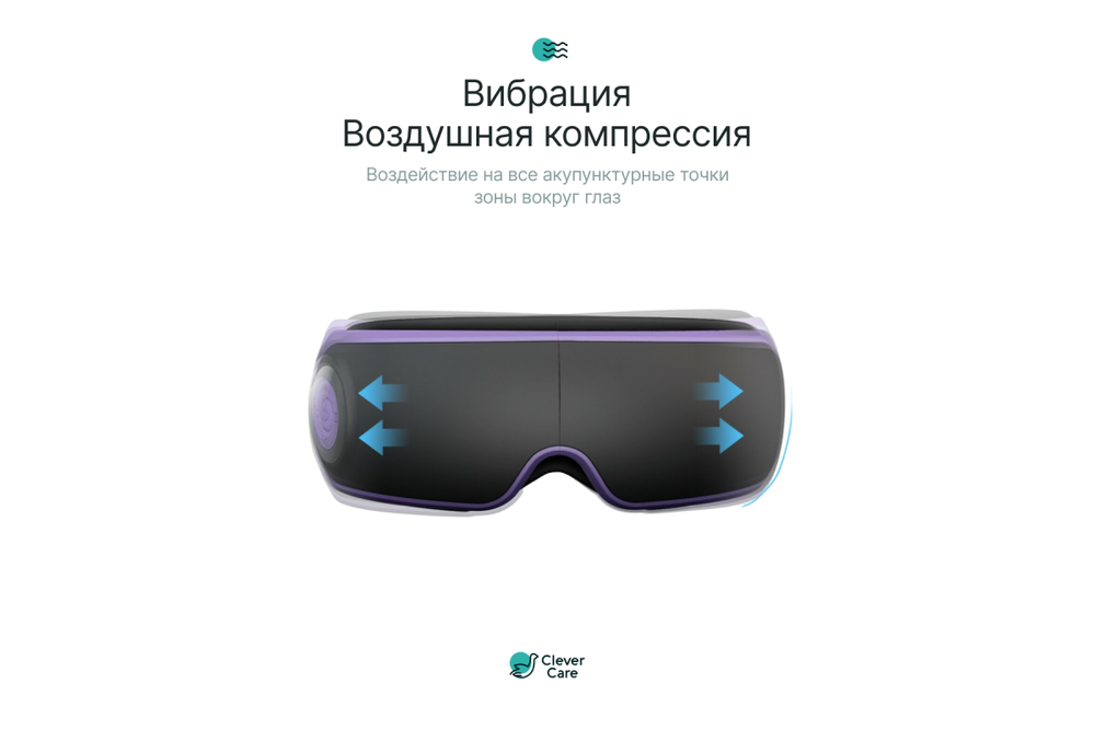 Массажер для глаз CleverCare, черный с фиолетовым