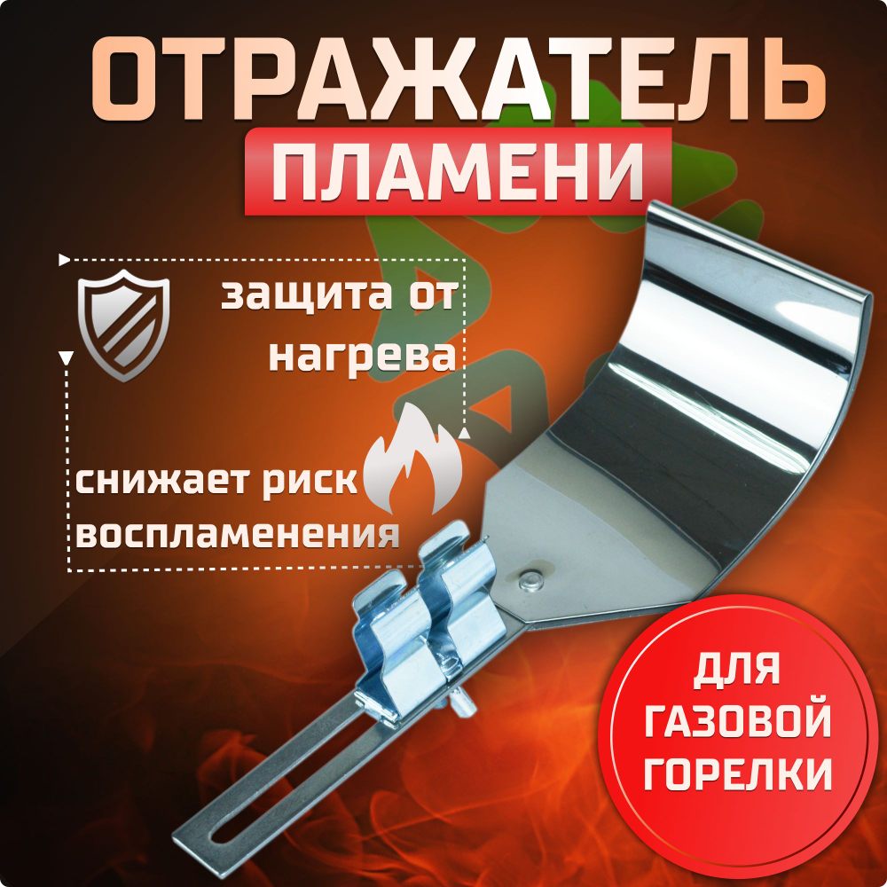 Отражатель пламени для газовой горелки